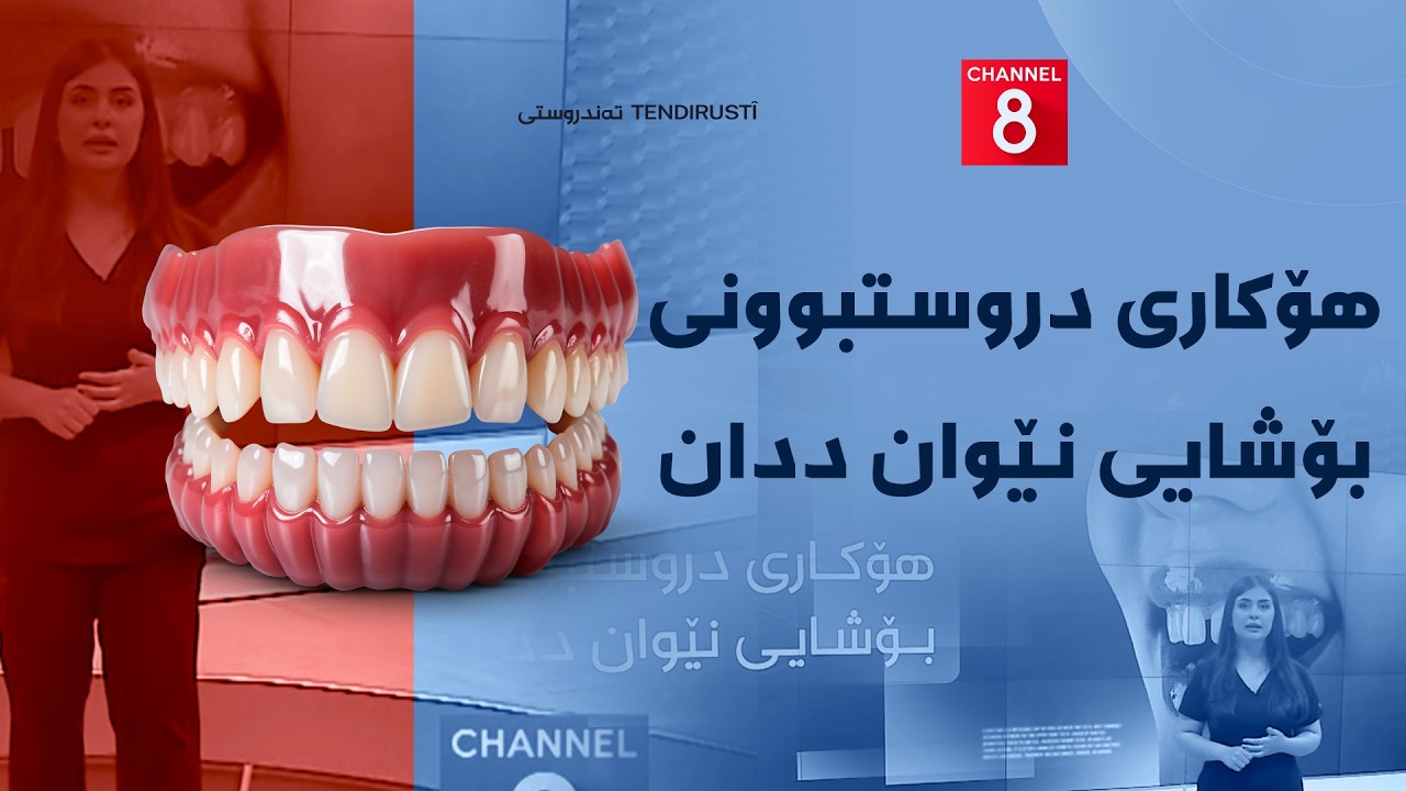 ڤیدیۆ | تەندروستی - هۆکاری دروستبوونی بۆشایی نێوان ددان