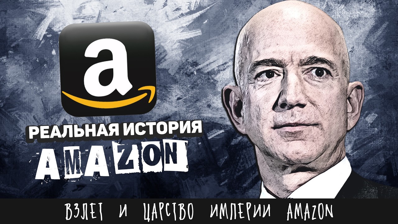Как продавец книг стал гигантом интернет-торговли. Реальная история «Amazon» Джеффа Безоса