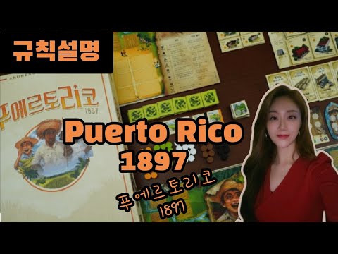 [푸에르토리코1897] 규칙설명 7분안에 알려드립니다.