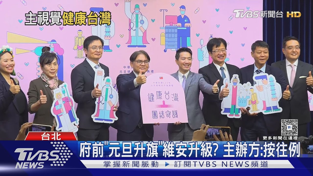 府前「元旦升旗」維安升級? 主辦方:按往例