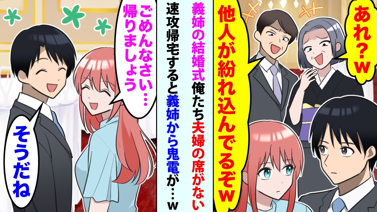 【漫画】義姉の結婚式に行くと何故か俺たち夫婦の席がない。義両親「あれw？」「他人が紛れ込んでるぞw」→妻「ごめんなさい...帰りましょう」俺「そうだね」帰ると義姉から鬼電が…【恋愛マンガ動画】