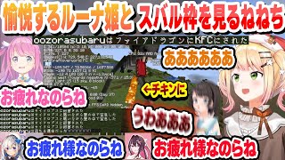 ３匹のドラゴンに囲まれるスバルを愉悦するルーナ姫とスバル枠を見るねねちまとめ【大空スバル/姫森ルーナ/桃鈴ねね/ホロライブ/切り抜き】