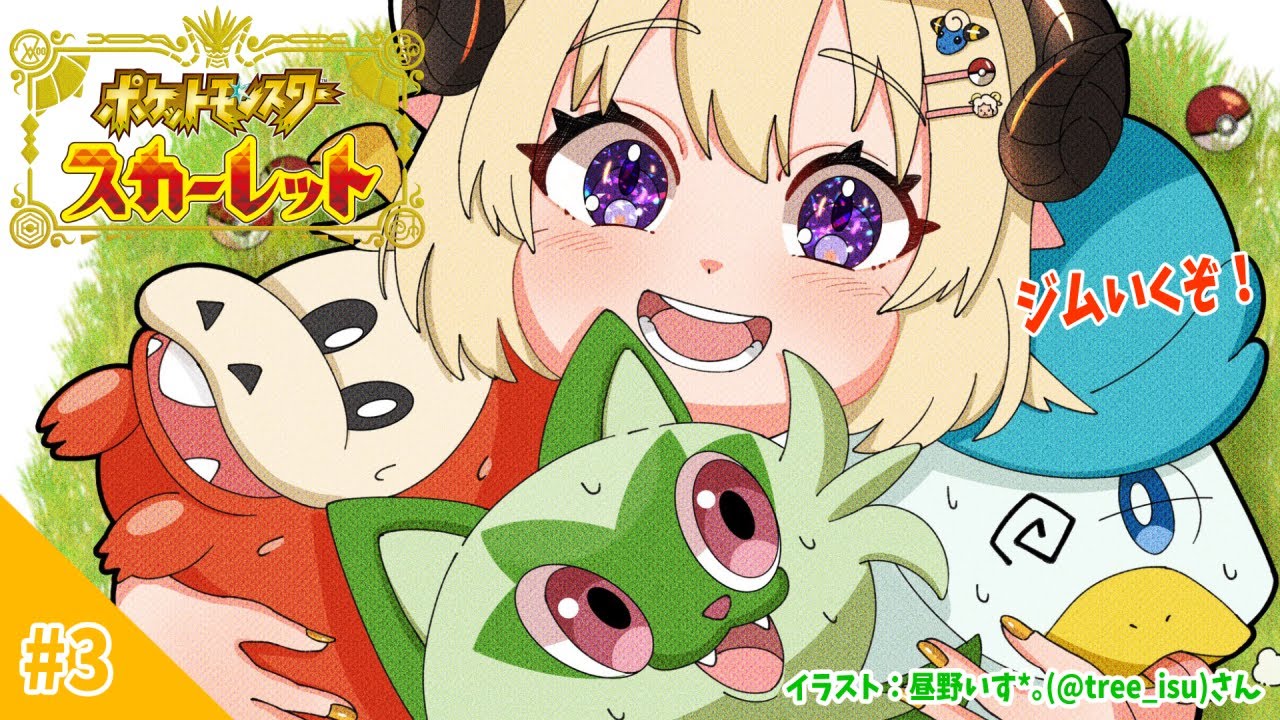 【ポケモンSV】草のジムリーダーやきつくすぞ!!!【角巻わため/ホロライブ4期生】