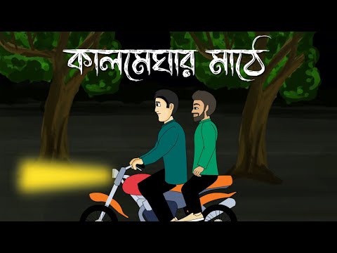 Kalmeghar Mathe - Bangla Bhuter Golpo | Bhuter Cartoon | Horror Story | Pinjira Animation | PAS