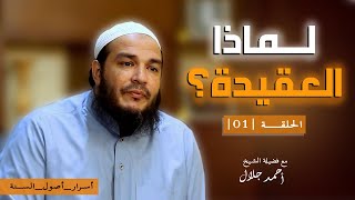 صورة سلسلة أسرار أصول السنة