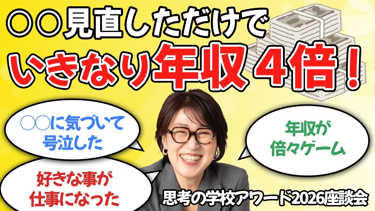 【奇跡】○○を見直しただけで年収4倍に！　【思考の学校アワード２０２６座談会】#宮増侑嬉  #思考の学校  #小野マッチスタイル邪兄