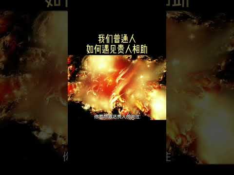 貴人相助