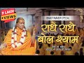 Radhe Radhe Bol Shyam Bhaje Chale Aenge जगद्गुरु श्री कृपालु ज