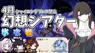 【原神】4月！幻想シアター月諭モード攻略！【氷・水・岩】※シャイニングブレス無し #原神 #GenshinImpact #VTuber