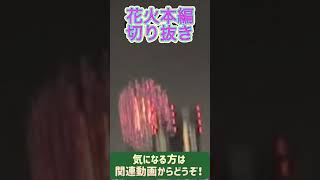 #花火 花火大会本編切り抜き