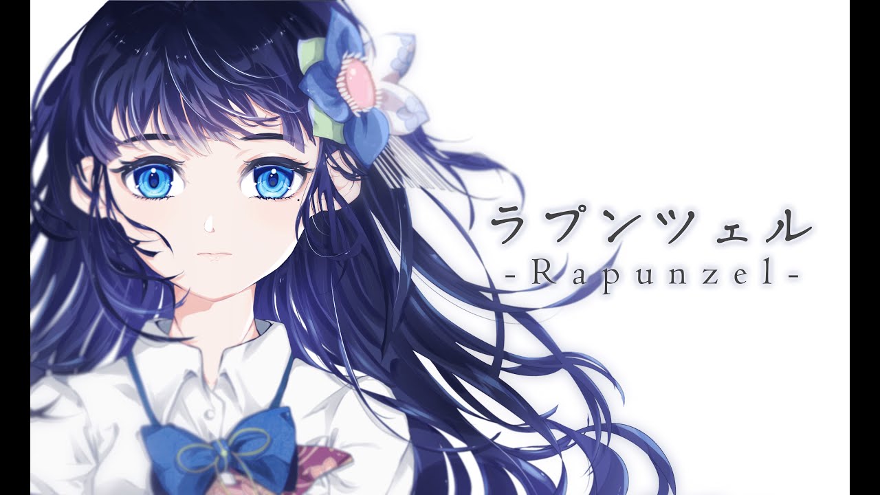 ラプンツェル Rapunzel / n-buna （Covered by 富士葵 / Aoi Fuji）【歌ってみた】