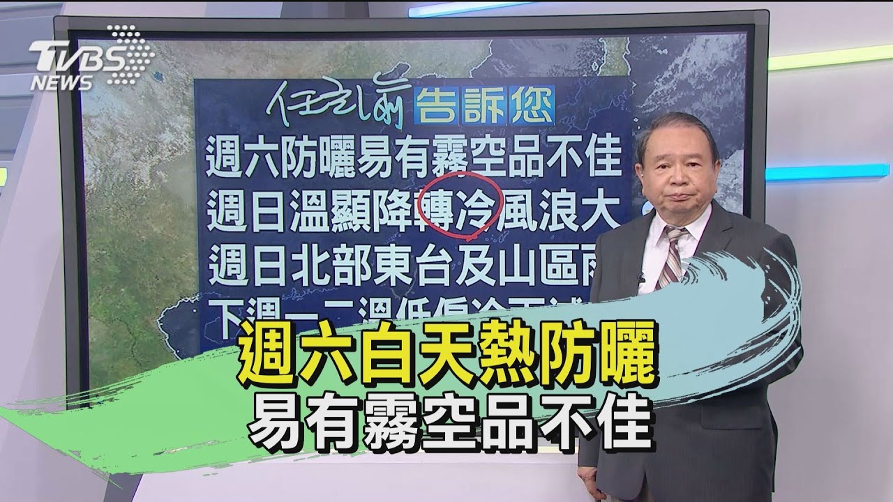 週六白天熱防曬 易有霧空品不佳