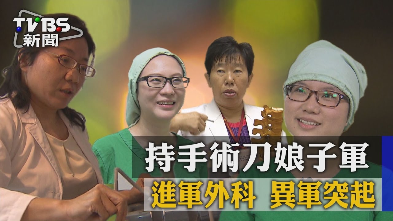 持手術刀娘子軍進軍外科 異軍突起!
