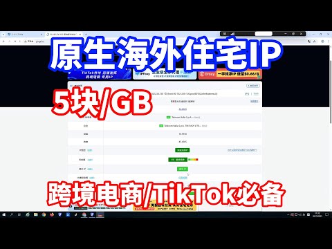 5块钱1GB！全双ISP原生海外住宅IP分享，跨境电商、TikTok社媒运营必备！