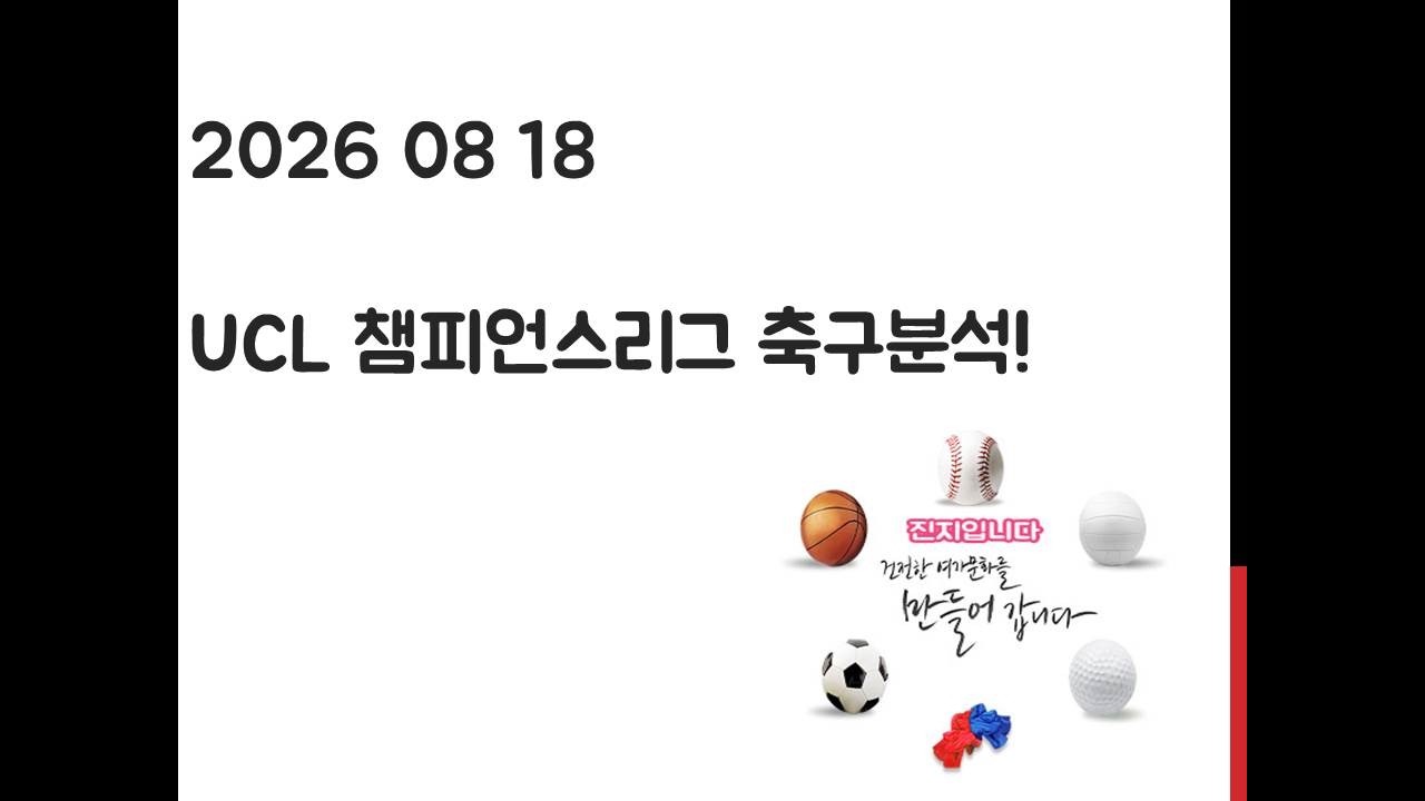 8월 18일 UCL 챔피언스리그 축구분석! 토토, 프로토, 스포츠분석