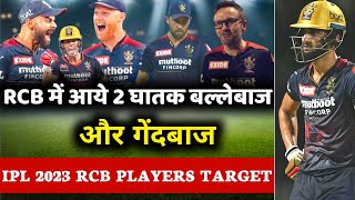 IPL 2023 : RCB will buy these 2 dangerous batsman from mini auction | RCB squad for ipl 2023