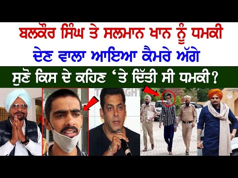 Person who threatened Balkaur Singh and Salman Khan Nabbed, Check out the Video