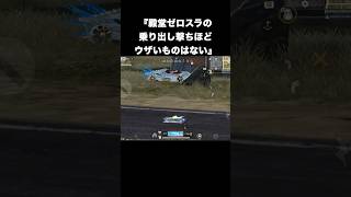 殿堂ゼロスラのイキリ乗り出し撃ちだけは許さない　#荒野行動
