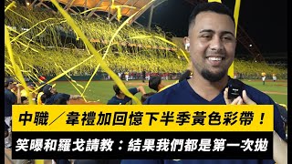 [閒聊] 韋禮加：羅瓜說  他是第一次拋彩帶