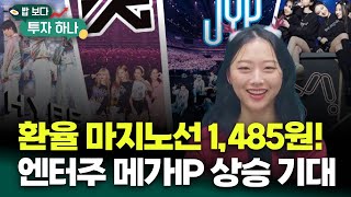 환율 안정화 마지노선 1,485원 여기?! 엔터주 메가 IP 상승 기대? [밥 보다 투자 하나]