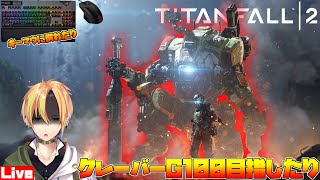 【超大人気FPS】タイタンフォール2で全力！キルを量産！クレーバーG100を目指せ！【VTuber】