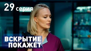 Вскрытие покажет. Серия 29