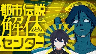 【初見】5話から 都市伝説解体センターやってく！