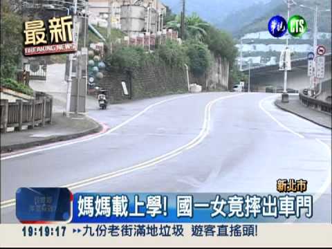 不想考試! 國一女開車門落跑