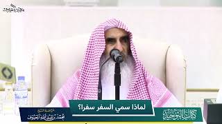 صورة 03 لماذا سمي السفر سفرا؟