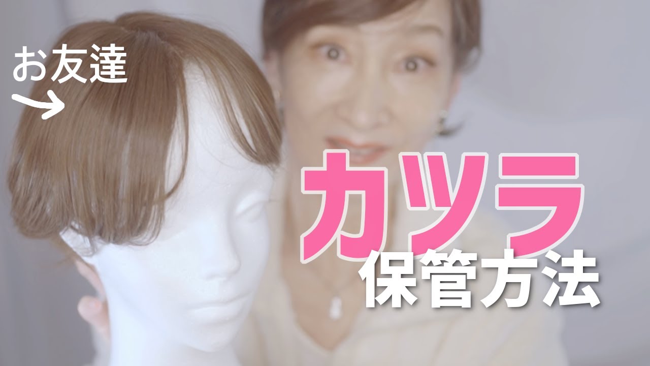【カツラの保管】形状記憶毛のトップピース！薄毛や白髪をカバー