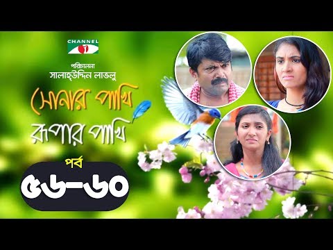 Shonar Pakhi Rupar Pakhi | Episode 56-60 | Bangla Drama Serial | Niloy | Shahnaz Sumi | Channeli Tv