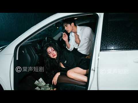 代駕小妹誤入豪車，竟意外成為禁慾霸總的解藥。一夜激情後，霸總看到身下血跡時，發現她是第一次後徹底淪陷，瘋狂追妻！#棠声短剧##醉時縱情，醒時終身負責#