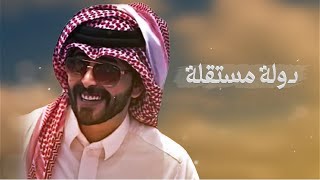 كلمات اغنية عجمان دايم دولة مستقلة عبدالله ال جفران