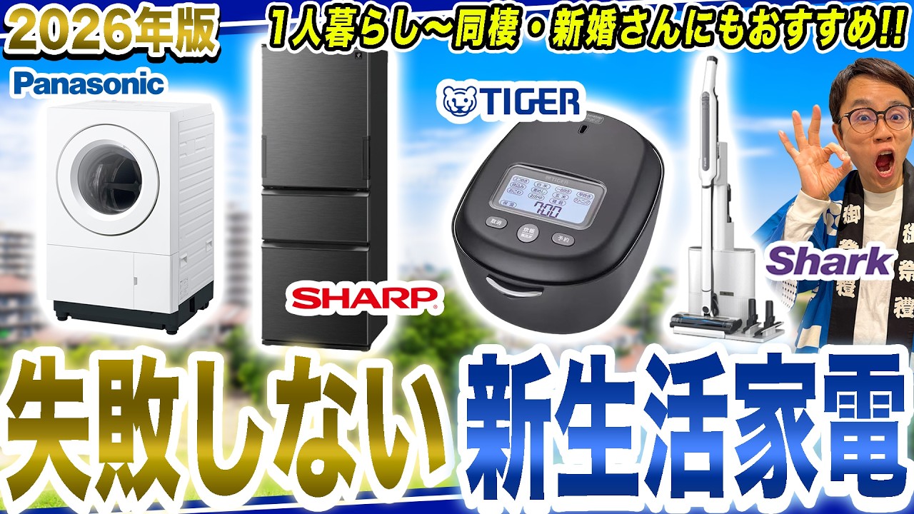 【2026年版】新生活おすすめ家電！失敗しない最強セット【洗濯機】【掃除機】【冷蔵庫】【炊飯器】【2026年最新家電】