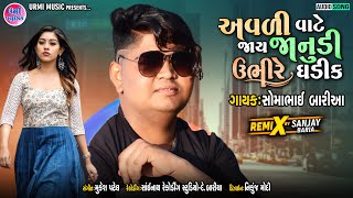 Download lagu Somabhai Baria New Timli 2024 (અવળી વાટે જાય જાનુડી ઉભી રે ઘડીક 😍) સોમાભાઈ બારીઆ નવી ટીમલી ૨૦૨૪ mp3 Download lagu Somabhai Baria New Timli 2024 (અવળી વાટે જાય જાનુડી ઉભી રે ઘડીક 😍) સોમાભાઈ બારીઆ નવી ટીમલી ૨૦૨૪ mp3