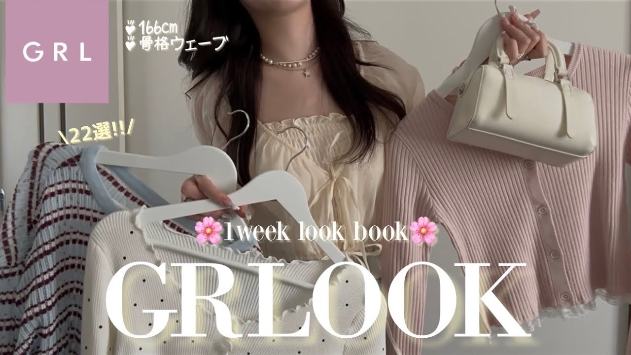 【GRL春新作】春に着たいが詰まりすぎ🌸💛GRLOOK 1week LOOK BOOK🎀パステルで溢れるお出かけコーデから、新学期にもピッタリな通学moodまで🎵