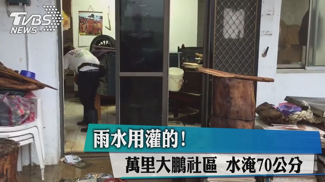 雨水用灌的！　萬里大鵬社區水淹70公分