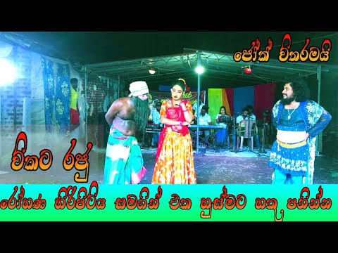 රෝහණ හිරිපිටිය සමගින් එක හුස්මට හකු පනින්න හිනා වෙන්න | Wayaba Sathsara