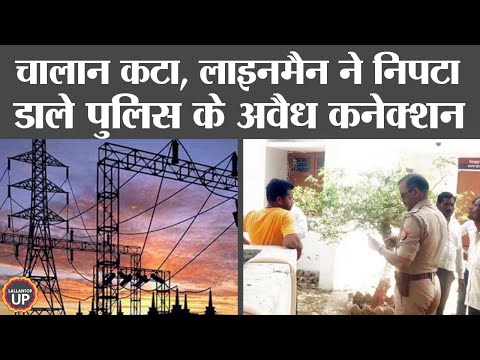 UP Police ने लाइनमैन का चालान काटा, बिजली विभाग ने थाने के 12 अवैध कनेक्शन काट दिए |UPPCL