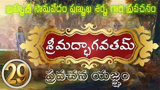 Download lagu శ్రీమద్భాగవతమ్ ప్రవచన యజ్ఞం - Srimadbaghawatham - Day 29 mp3 Download lagu శ్రీమద్భాగవతమ్ ప్రవచన యజ్ఞం - Srimadbaghawatham - Day 29 mp3
