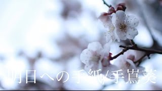 明日への手紙/手嶌葵『いつかこの恋を思い出してきっと泣いてしまう』full covered by 春茶