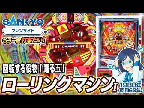 ローリングマシンの動画