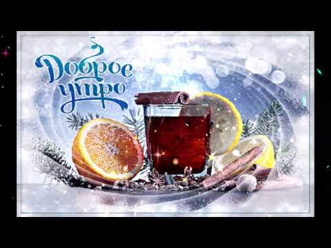 Доброе  утро   Алина  Ромашкина   Беспредел