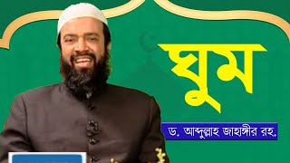 ঘুম - ড. আবদুল্লাহ জাহাঙ্গীর | ড. শোয়াইব আহমাদ