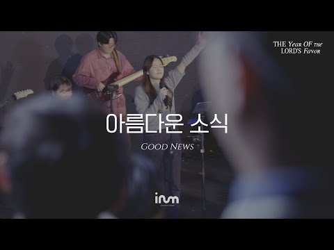 01 아름다운 소식 | 이룸워십(IRUM WORSHIP) | The Year Of The Lord’s Favor 은혜의 해, 희년