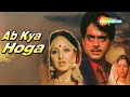 Ab Kya Hoga 1977 HD 15 Min Movie Shatrughan Sinha Neetu Singh Asrani