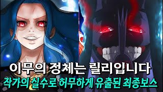 드디어 공개되었습니다 이무의 정체는 릴리입니다  오다의 실수로 드디어 공개된 이무의 실체