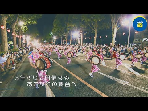 看護学科 ArchTV～ケンダイライフ～＃17　３年ぶりに開催するあこがれの舞台へ