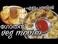 എളുപ്പത്തിൽ വെജ് മോമോസ് |veg momos recipe in malayalam|steamed momo|wheat dump