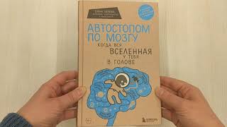 Видео о книге Автостопом по мозгу. Когда вся вселенная у тебя в голове